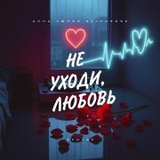 Анна Люмия, SEVENROSE - Не уходи, любовь (Remake)