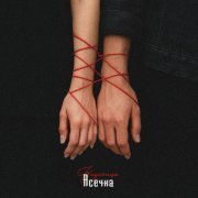 Асечка - Заусенцы