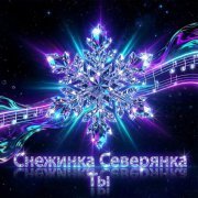 Снежинка Северянка - А на на на