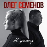 Олег Семенов - Я ухожу