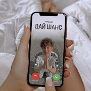 DOLINOV - ДАЙ ШАНС