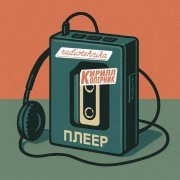 radiotehnika, Кирилл Коперник - плеер