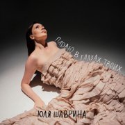 Юля Шаврина - Падаю в глазах твоих