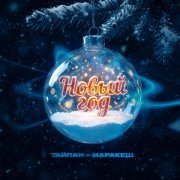 Тайпан, Маракеш - Новый год