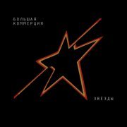 Большая Коммерция - Звёзды