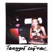 Polovinka, BORIS REDWALL - Танцуй сейчас