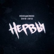 Нервы - Ярче и теплее