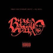 Ямыч Восточный Округ, Og Buda - Видел ваши лица