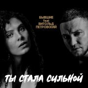 БЫВШИЕ, Витольд Петровский - Ты стала сильной