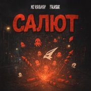 МС Кальмар, Falkone - Салют