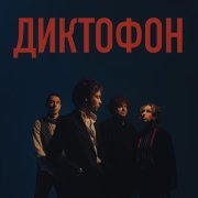 Диктофон - Начало рабочего дня