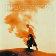 Járdem - по пути