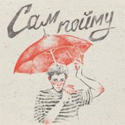 Аня из Питера, Lumen - Сам пойму