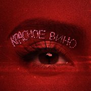 Настя Каменских - Красное Вино