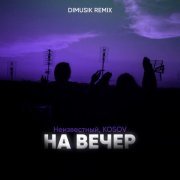 неизвестный, Kosov - На вечер (DIMUSIK Remix)