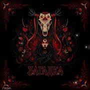 ПЛЭЯ - Загадка