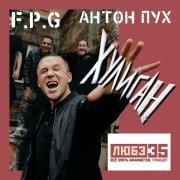 F.P.G., Антон Пух - Хулиган (Любэ 35. Всё опять начинается. Трибьют)