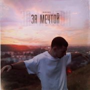 Шалих - За мечтой
