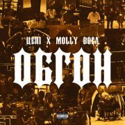 Цепi, Molly Boga - Обгон (prod. by Satoshi)