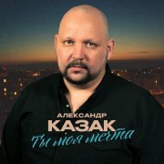 Александр Казак - Ты моя мечта