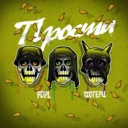 PDPL, 130 герц - Прости (prod. by CHIZABEAT)