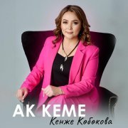 Кенже Көбөкова - Билбедиң