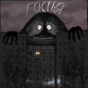 kostik mertv, Найтивыход - Гостья