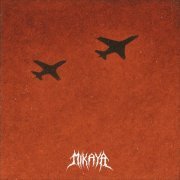 MIKAYA - Прикинемся самолетами