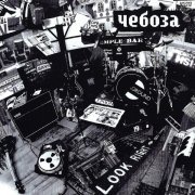 Чебоза - День