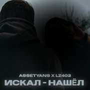 Assetyans, LZ402 - Искал-нашёл