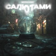 Мураками - Салютами