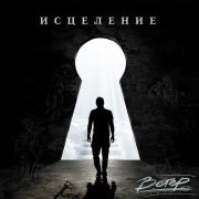 группа Ветер - Исцеление