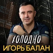 Игорь Балан - Двери открой