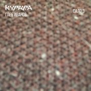 Курара, Глеб Иванов - Сало # 24