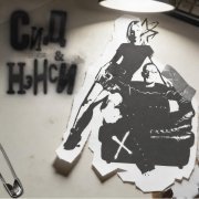 NANSI & SIDOROV - Сид и Нэнси