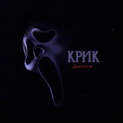 Blockkid - Крик
