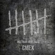 Смех - Интро