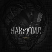 капитаны асфальтовых прерий - Накрутил