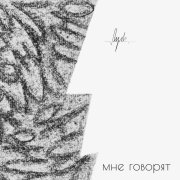 •П•У•Л•Ь•С• - Мне говорят