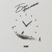 Kaa - Бег времени
