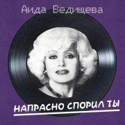 Аида Ведищева - Любовь (Remastered 2026)