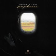 Xcho, Айни - Зачарованная