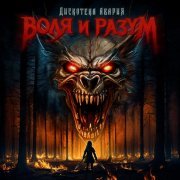 Дискотека Авария - Воля и разум