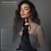 Гульназ Асаева - Син минем ялгышым