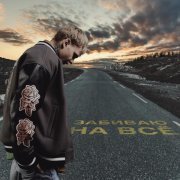 DEMCHUK - Забиваю на всё