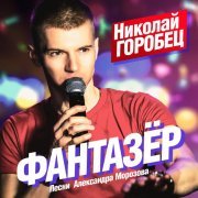 Николай Горобец - В краю магнолий