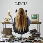 ГРИSHA - Суббота