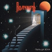 Полуночь - Пыль да зола
