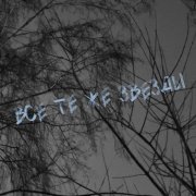 Англия - Всё те же звёзды