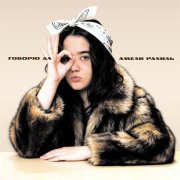 Амели Рахиль - Говорю «да»